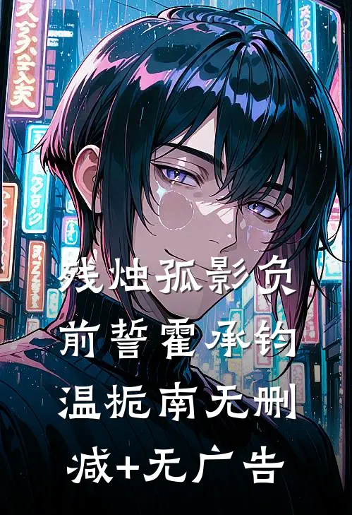 残烛孤影负前誓霍承钧温栀南无删减+无广告