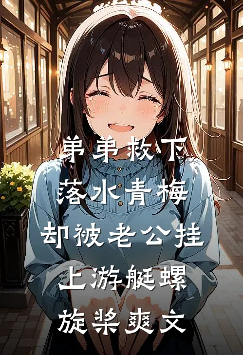 弟弟救下落水青梅，却被老公挂上游艇螺旋桨爽文