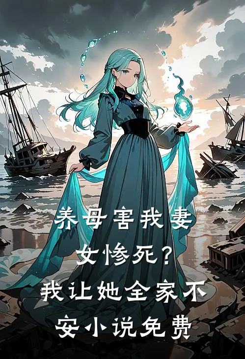 养母害我妻女惨死？我让她全家不安小说免费