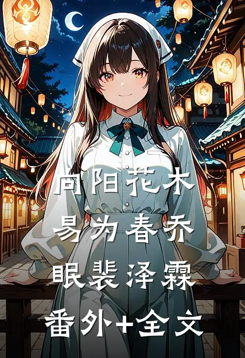 向阳花木易为春乔眠裴泽霖:(番外)+(全文)