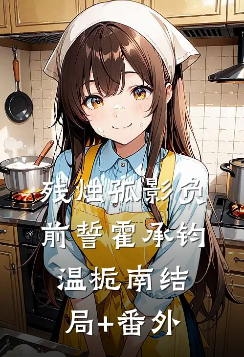 残烛孤影负前誓霍承钧温栀南结局+番外