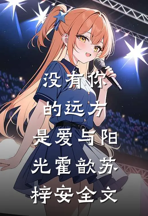 没有你的远方，是爱与阳光霍歆苏梓安全文