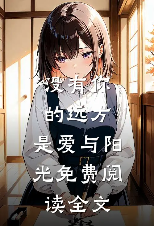 没有你的远方，是爱与阳光免费阅读全文