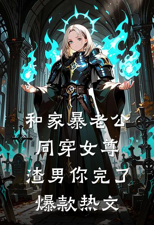 和家暴老公同穿女尊，渣男你完了爆款热文