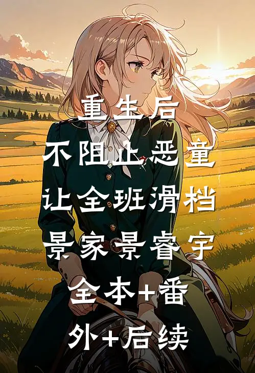 重生后，不阻止恶童让全班滑档景家景睿宇全本+番外+后续