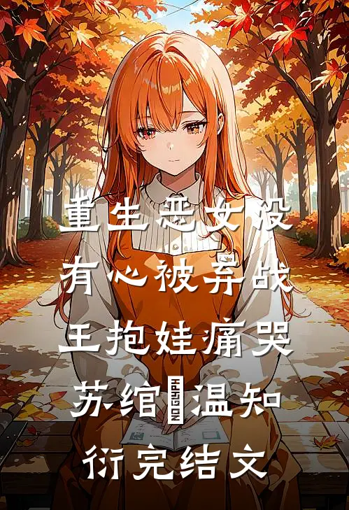 重生恶女没有心被弃战王抱娃痛哭苏绾玥温知衍完结文