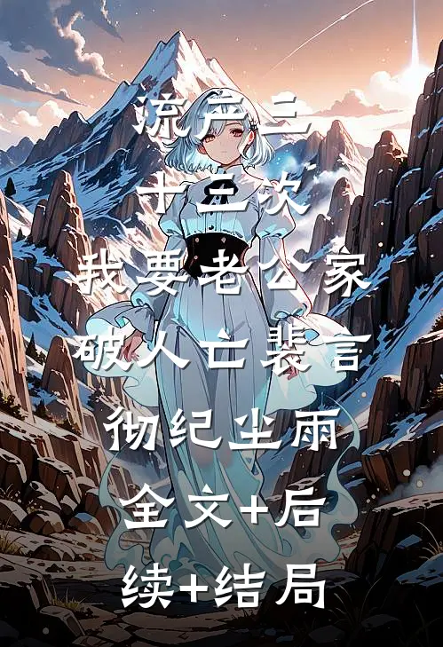 流产三十三次，我要老公家破人亡裴言彻纪尘雨:全文+后续+结局