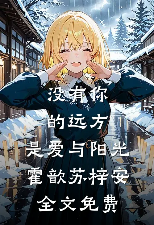 没有你的远方，是爱与阳光霍歆苏梓安全文免费