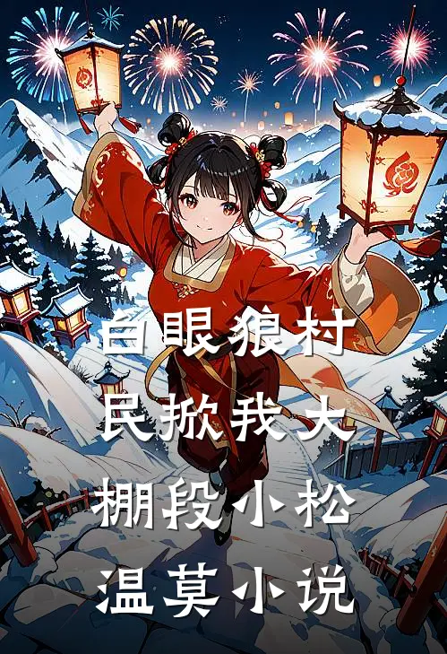 白眼狼村民掀我大棚段小松温莫小说