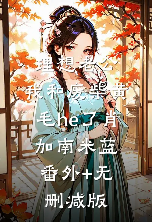 理想老公：我和废柴黄毛he了肖加南米蓝:番外+无删减版