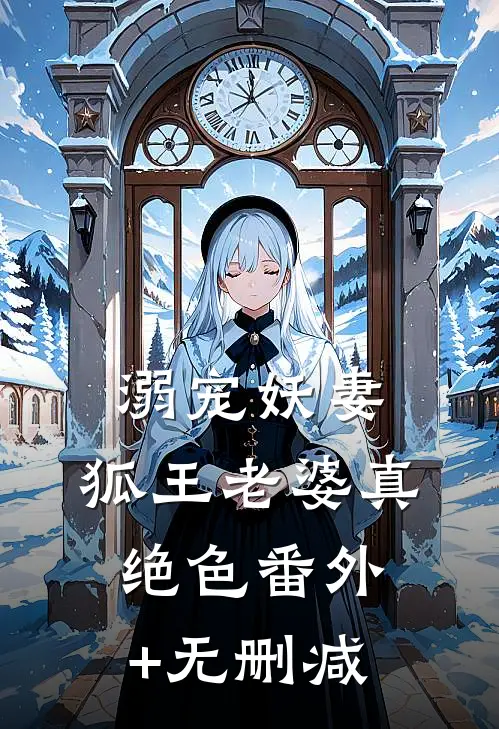溺宠妖妻：狐王老婆真绝色番外+无删减