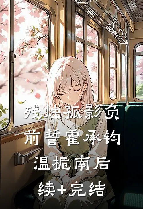 残烛孤影负前誓霍承钧温栀南后续+完结