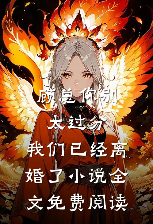 顾总你别太过分，我们已经离婚了小说全文免费阅读