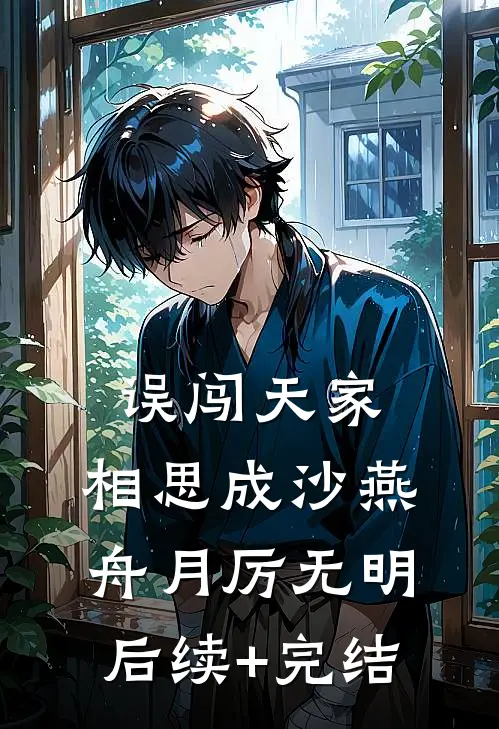 误闯天家，相思成沙燕舟月厉无明后续+完结