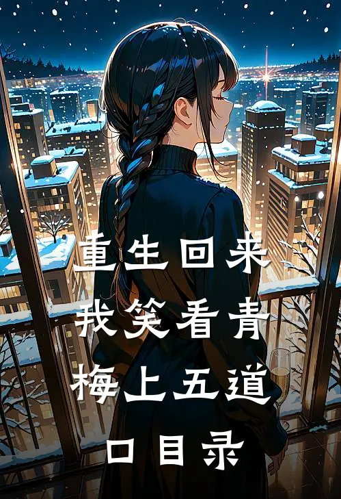 重生回来，我笑看青梅上五道口目录