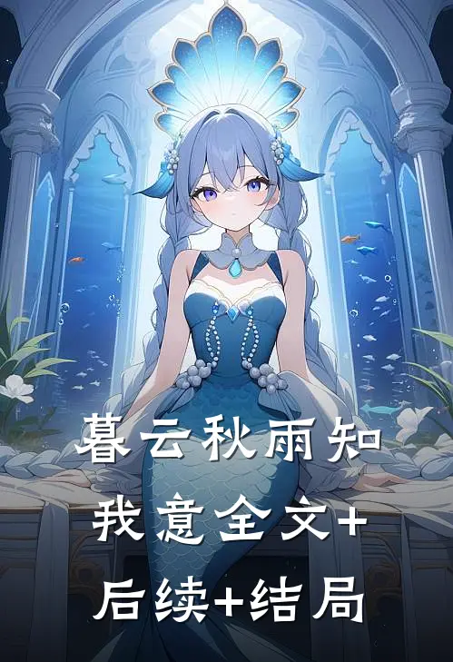 暮云秋雨知我意全文+后续+结局