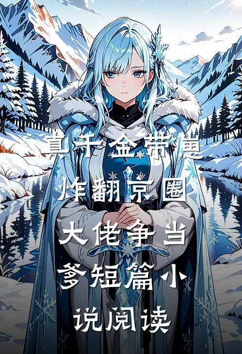 真千金带崽炸翻京圈，大佬争当爹短篇小说阅读
