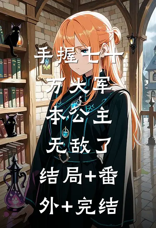 手握七十万大军，本公主无敌了:结局+番外+完结