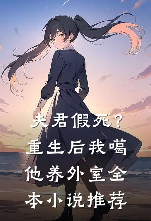 夫君假死？重生后我噶他养外室全本小说推荐