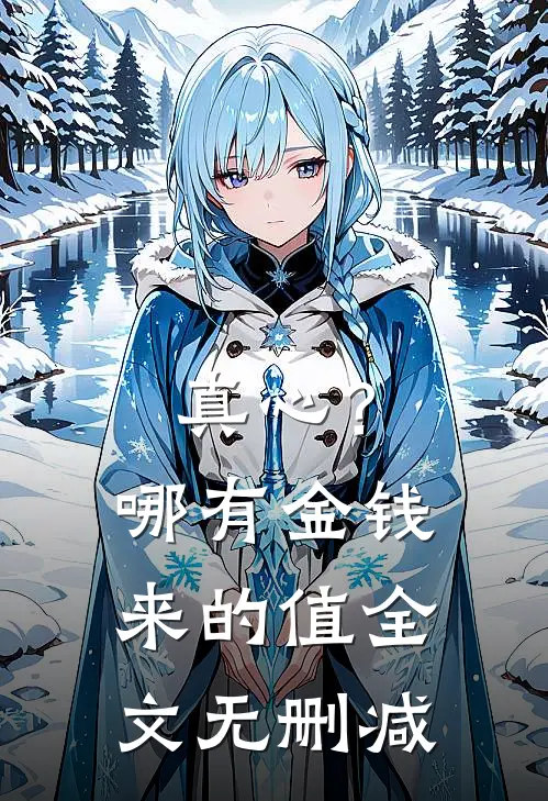 真心？哪有金钱来的值全文无删减