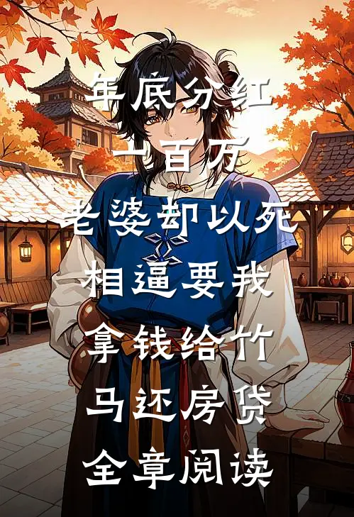 年底分红一百万，老婆却以死相逼要我拿钱给竹马还房贷全章阅读