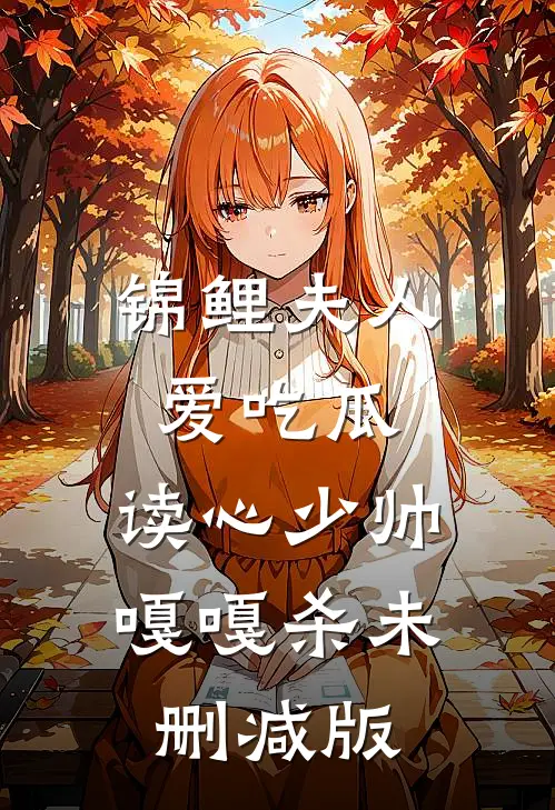 锦鲤夫人爱吃瓜，读心少帅嘎嘎杀未删减版