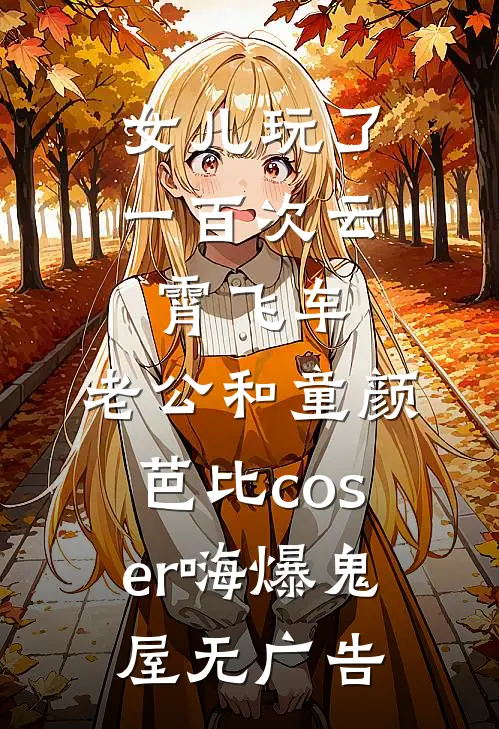 女儿玩了一百次云霄飞车，老公和童颜芭比coser嗨爆鬼屋无广告