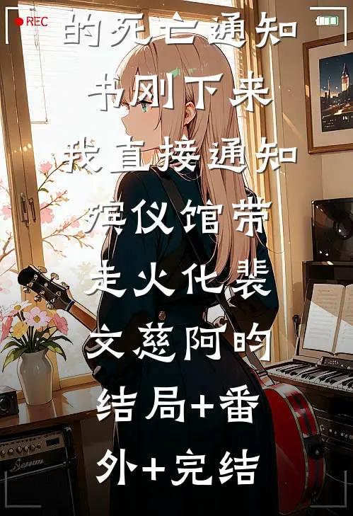 儿子童养媳的死亡通知书刚下来，我直接通知殡仪馆带走火化裴文慈阿昀:结局+番外+完结