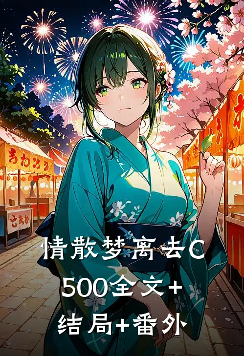 情散梦离去C500全文+结局+番外