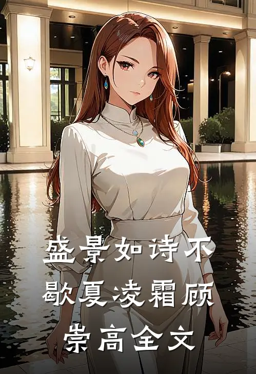 盛景如诗不歇夏凌霜顾崇高全文