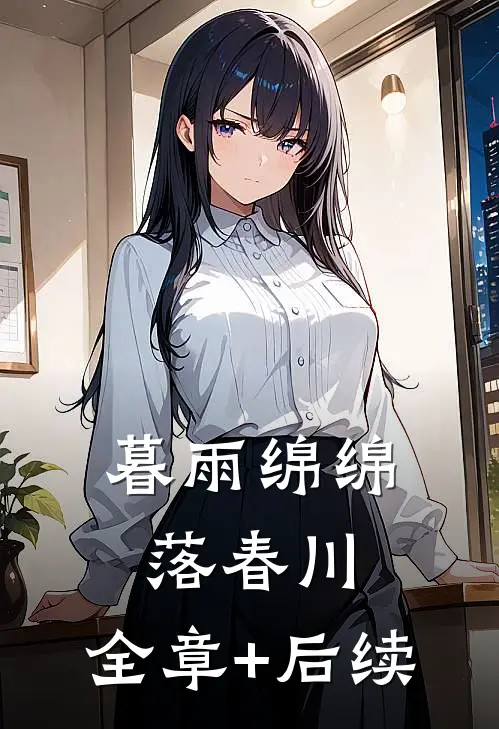 暮雨绵绵落春川:全章+后续