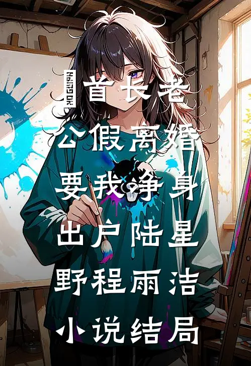 首长老公假离婚，要我净身出户陆星野程雨洁小说结局
