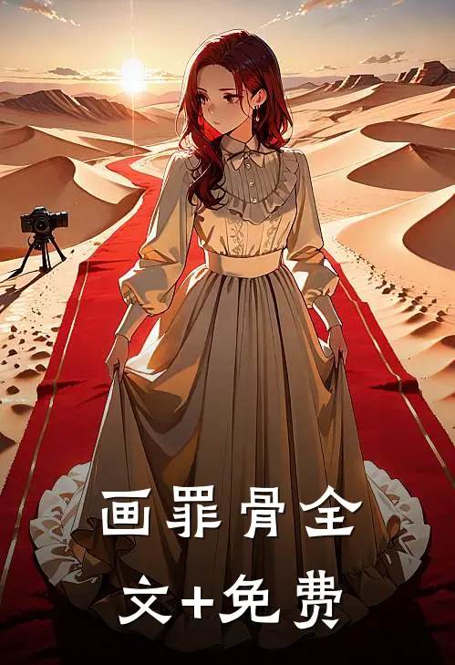 画罪骨全文+免费
