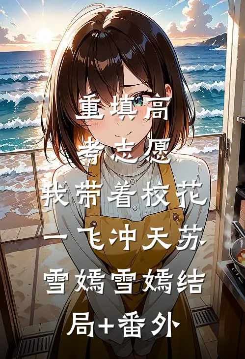 重填高考志愿，我带着校花一飞冲天苏雪嫣雪嫣结局+番外