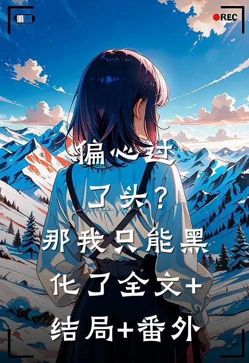 偏心过了头？那我只能黑化了:全文+结局+番外
