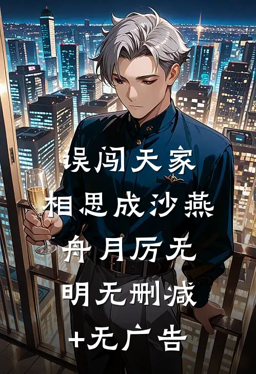 误闯天家，相思成沙燕舟月厉无明无删减+无广告