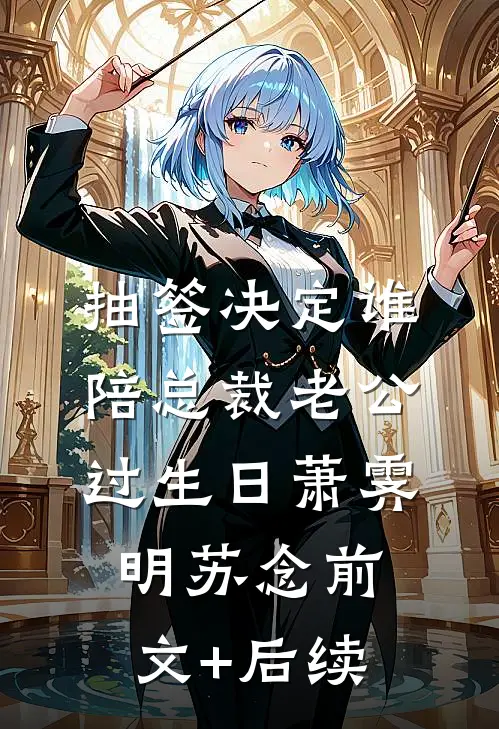 抽签决定谁陪总裁老公过生日萧霁明苏念前文+后续