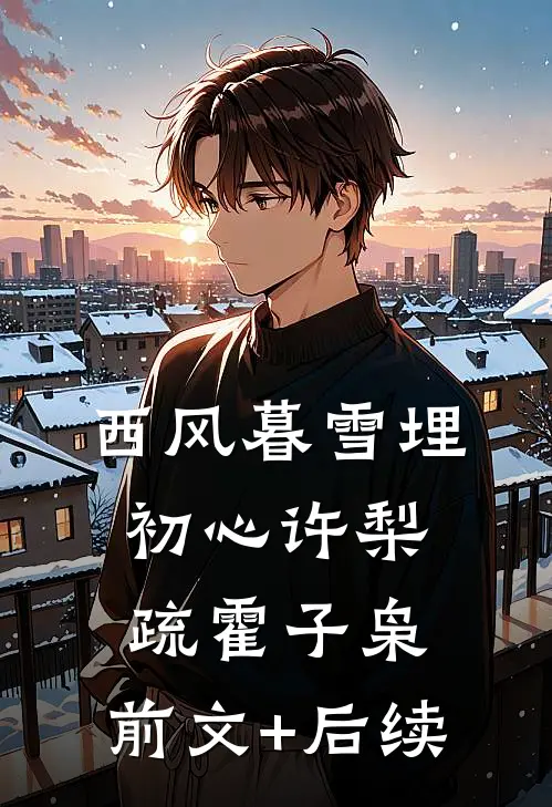 西风暮雪埋初心许梨疏霍子枭:前文+后续
