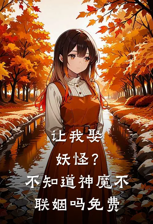 让我娶妖怪？不知道神魔不联姻吗免费