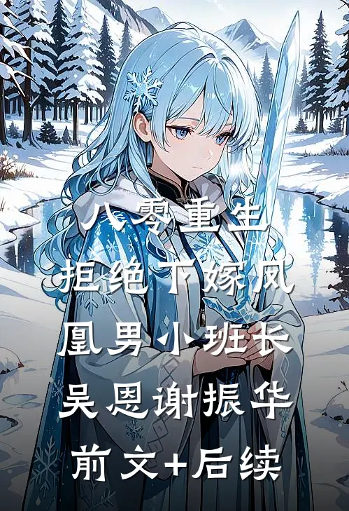 八零重生，拒绝下嫁凤凰男小班长吴恩谢振华前文+后续