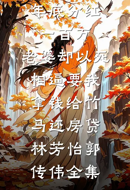 年底分红一百万，老婆却以死相逼要我拿钱给竹马还房贷林芳怡郭传伟全集