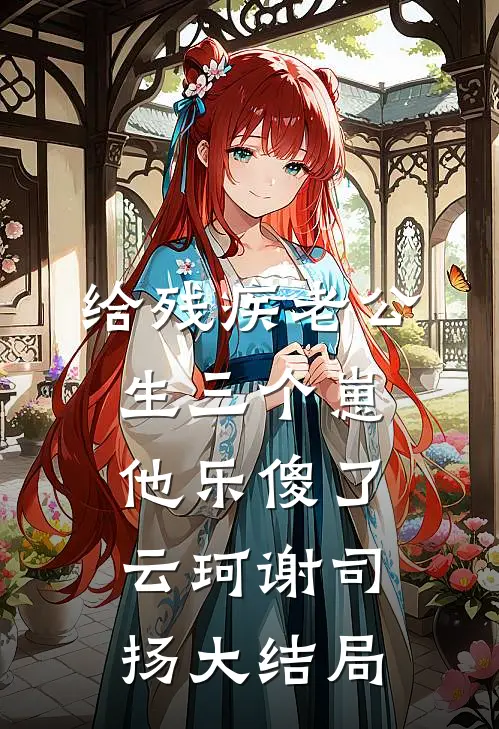 给残疾老公生三个崽，他乐傻了云珂谢司扬大结局