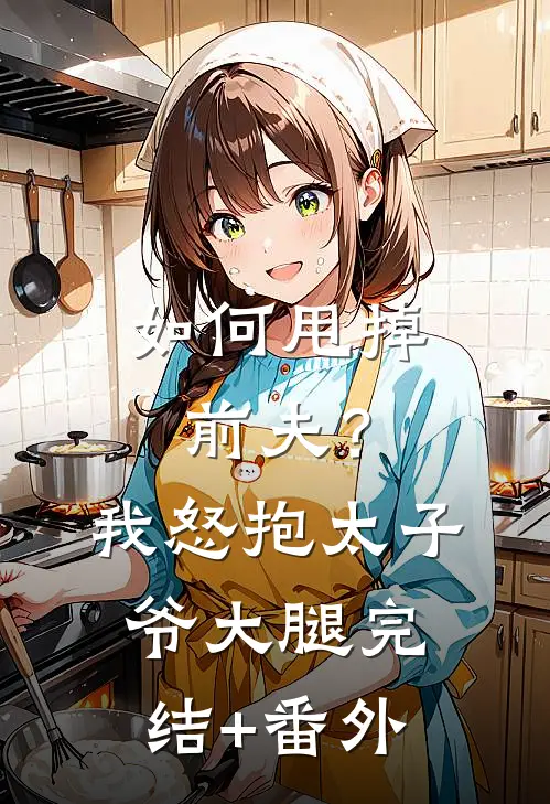 如何甩掉前夫？我怒抱太子爷大腿完结+番外