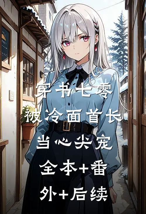 穿书七零：被冷面首长当心尖宠:全本+番外+后续