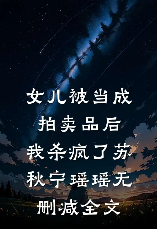 女儿被当成拍卖品后，我杀疯了苏秋宁瑶瑶无删减全文