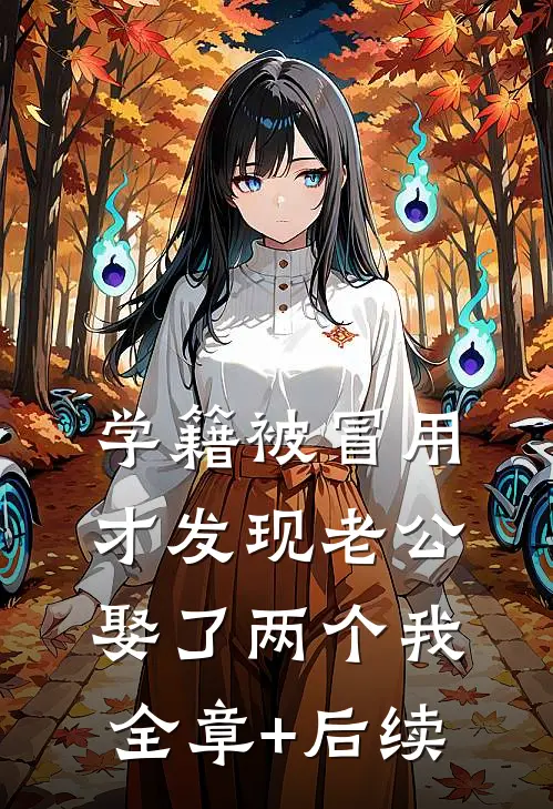 学籍被冒用，才发现老公娶了两个我:全章+后续