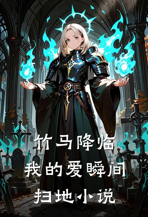 竹马降临，我的爱瞬间扫地小说