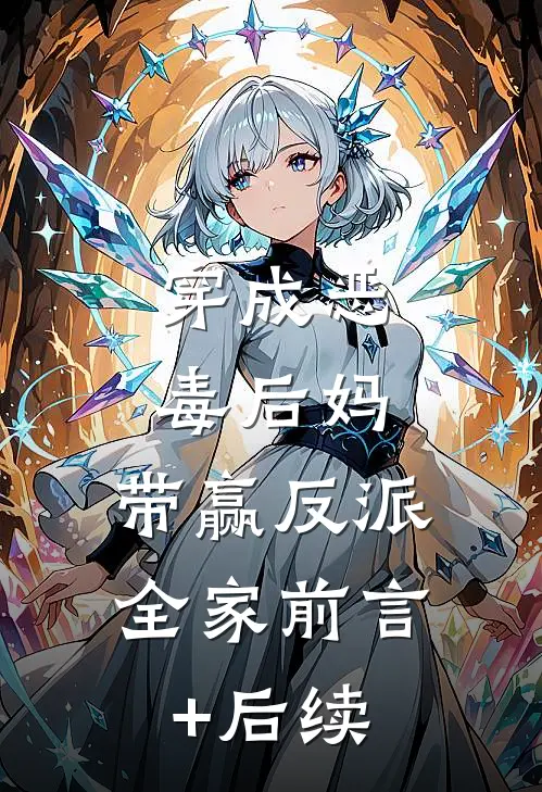 穿成恶毒后妈，带赢反派全家前言+后续