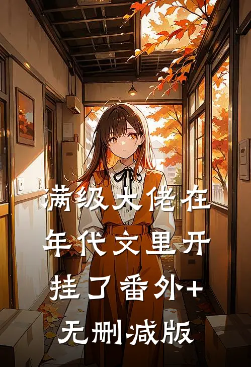 满级大佬在年代文里开挂了番外+无删减版