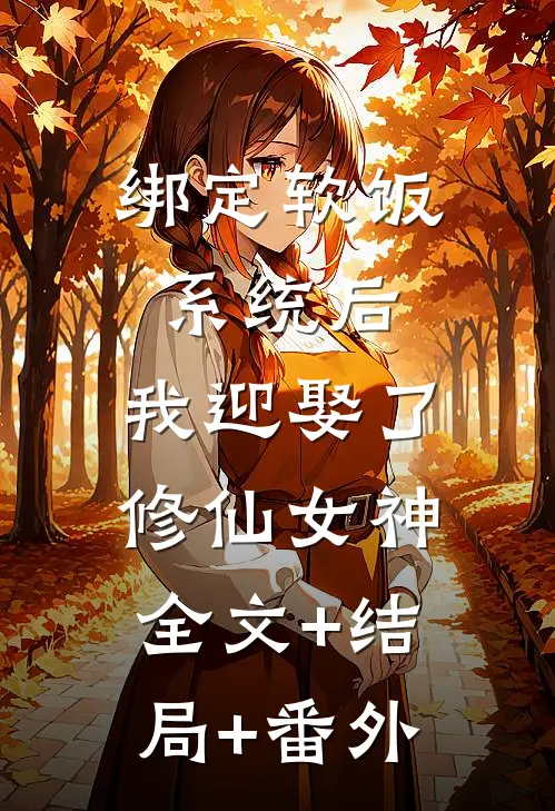 绑定软饭系统后，我迎娶了修仙女神:全文+结局+番外